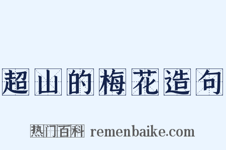 超山的梅花造句是什么意思的图片